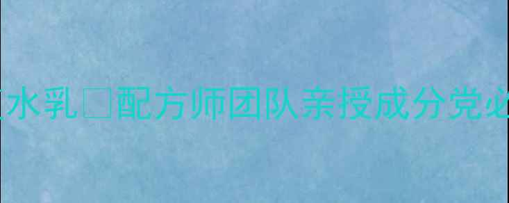 图片 医美级敏感肌修复水乳💊配方师团队亲授成分党必入的护肤秘籍✨1