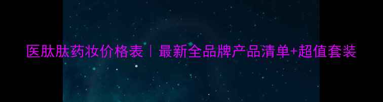 图片 医肽肽药妆价格表｜最新全品牌产品清单+超值套装