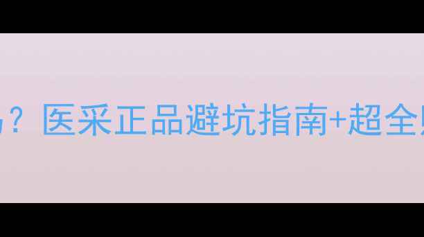 图片 医采化妆品价格统一吗？医采正品避坑指南+超全购买攻略（附价格表）