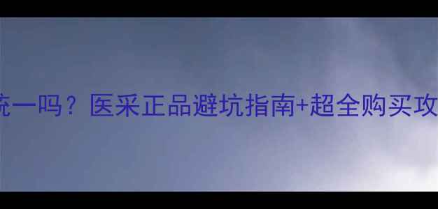 图片 医采化妆品价格统一吗？医采正品避坑指南+超全购买攻略（附价格表）1