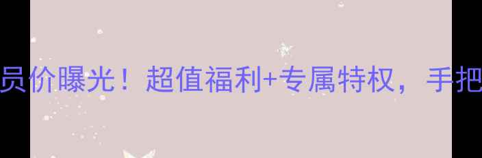 图片 医采护肤品会员价曝光！超值福利+专属特权，手把手教你省千元