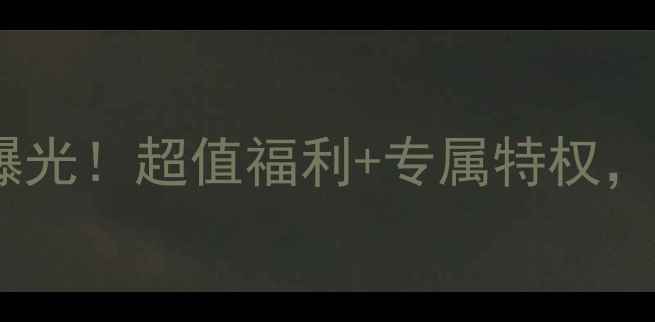 图片 医采护肤品会员价曝光！超值福利+专属特权，手把手教你省千元1