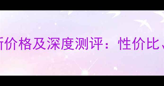图片 医采蚕丝面膜最新价格及深度测评：性价比、质地与选购指南