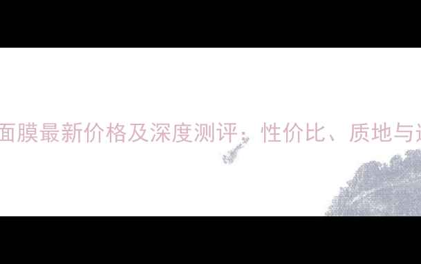 图片 医采蚕丝面膜最新价格及深度测评：性价比、质地与选购指南1