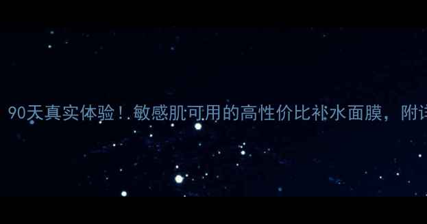图片 十snp面膜测评｜90天真实体验！敏感肌可用的高性价比补水面膜，附详细价格对比表1