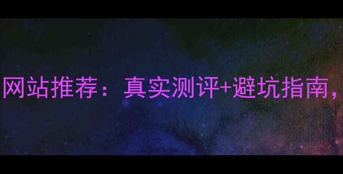 图片 十大护肤品评测网站推荐：真实测评+避坑指南，帮你选对好物2