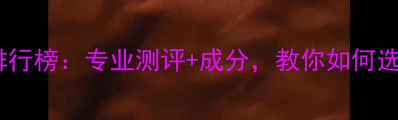 图片 十大淡斑护肤品排行榜：专业测评+成分，教你如何选对美白淡斑产品1