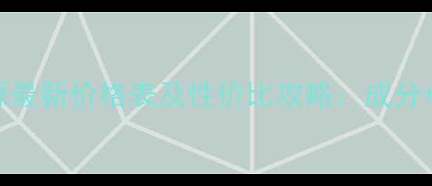 图片 千邦生物植美源最新价格表及性价比攻略：成分+适用肤质指南1