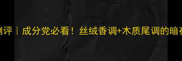 图片 午夜飞行香水测评｜成分党必看！丝绒香调+木质尾调的暗夜玫瑰香如何？