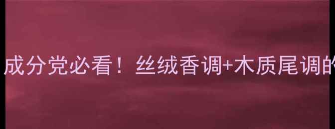 图片 午夜飞行香水测评｜成分党必看！丝绒香调+木质尾调的暗夜玫瑰香如何？1