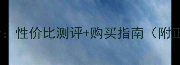 图片 半半面膜价格全：性价比测评+购买指南（附正品鉴别技巧）1