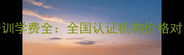 图片 半永久化妆培训学费全：全国认证机构价格对比与避坑指南