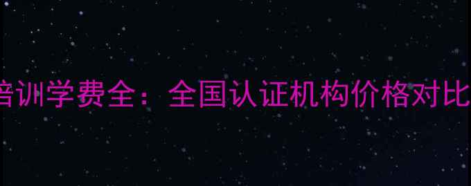 图片 半永久化妆培训学费全：全国认证机构价格对比与避坑指南1