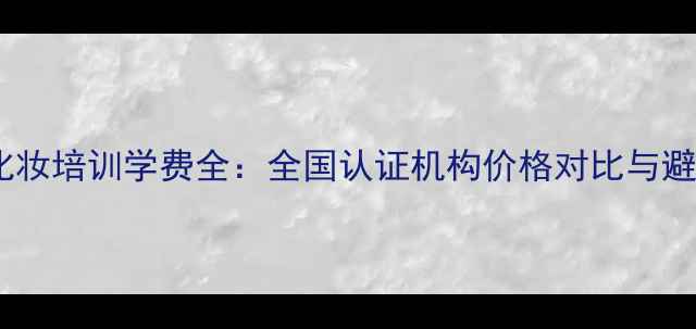 图片 半永久化妆培训学费全：全国认证机构价格对比与避坑指南2