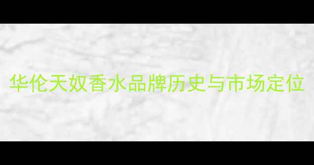 图片 华伦天奴香水品牌历史与市场定位