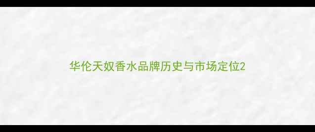 图片 华伦天奴香水品牌历史与市场定位2