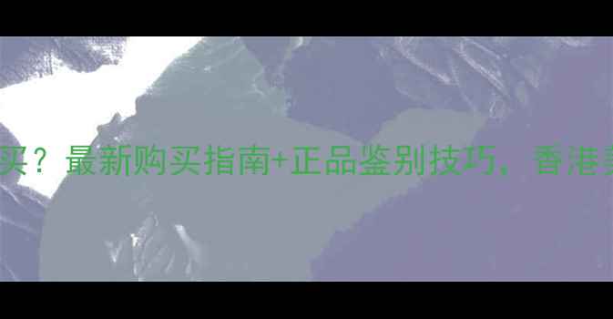 图片 华伦美面膜香港哪里买？最新购买指南+正品鉴别技巧，香港美妆达人亲测推荐！1