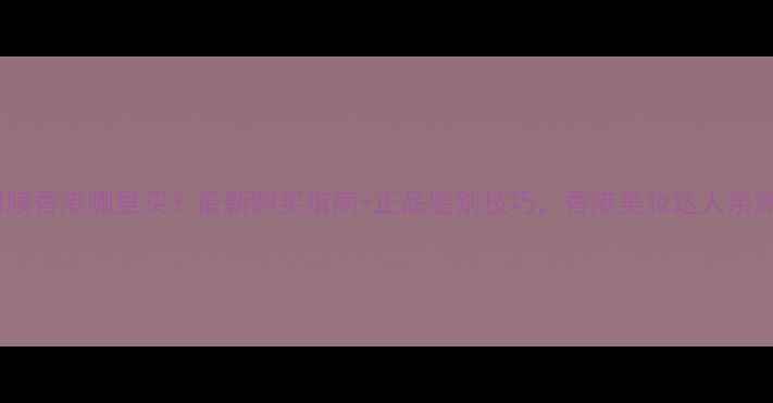 图片 华伦美面膜香港哪里买？最新购买指南+正品鉴别技巧，香港美妆达人亲测推荐！2