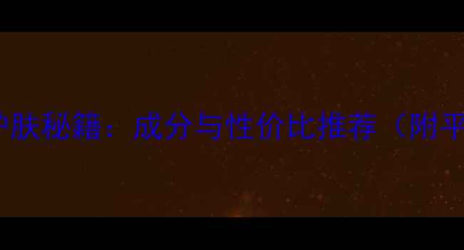 图片 华桑原液4号护肤秘籍：成分与性价比推荐（附平价国货测评）