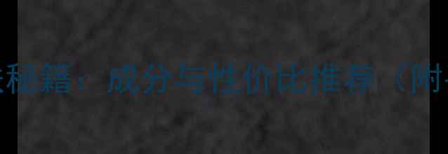 图片 华桑原液4号护肤秘籍：成分与性价比推荐（附平价国货测评）2