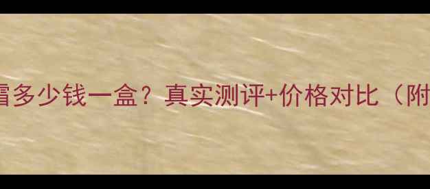 图片 卓韵霜护发染发霜多少钱一盒？真实测评+价格对比（附防脱固发攻略）1