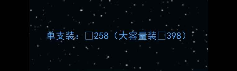 图片 单支装：¥258（大容量装¥398）