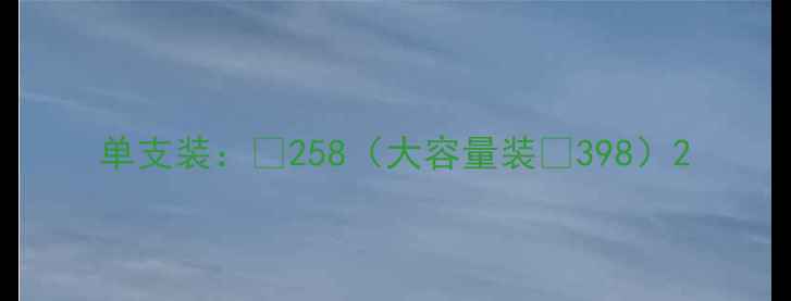 图片 单支装：¥258（大容量装¥398）2