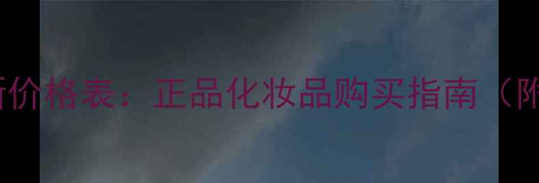 图片 南京Dior专柜最新价格表：正品化妆品购买指南（附热销单品详情）1