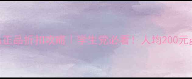 图片 南京泊美化妆品正品折扣攻略｜学生党必看！人均200元get贵妇级护肤1