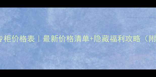 图片 南京自然堂专柜价格表｜最新价格清单+隐藏福利攻略（附防坑指南）1