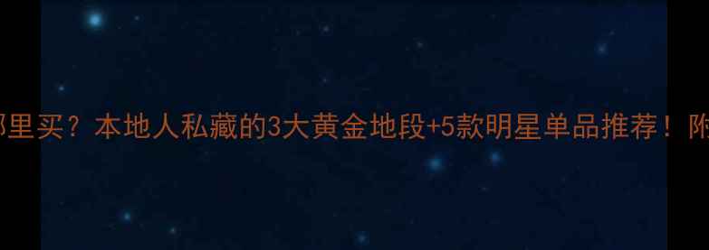 图片 南京高姿护肤品哪里买？本地人私藏的3大黄金地段+5款明星单品推荐！附隐藏福利攻略🔥1
