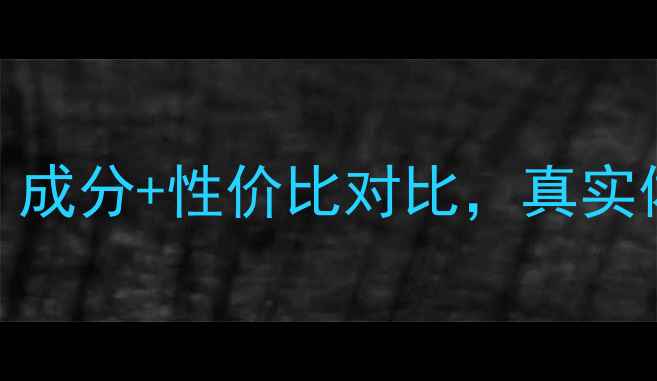 图片 南极美姬护肤品深度测评：成分+性价比对比，真实体验告诉你值不值得入手！