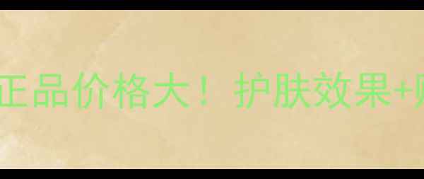 图片 南非芦荟胶正品价格大！护肤效果+购买攻略全1