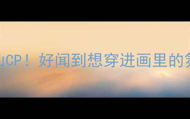 图片 博伯利伦敦香水+彩妆神仙CP！好闻到想穿进画里的氛围感妆教你们抄作业🌹1