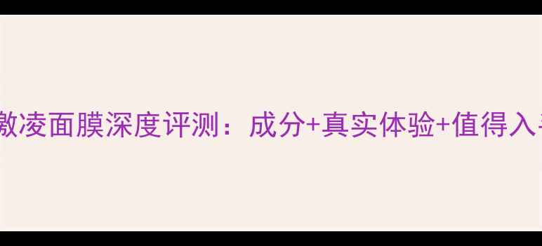 图片 博姿冰激凌面膜深度评测：成分+真实体验+值得入手吗？1