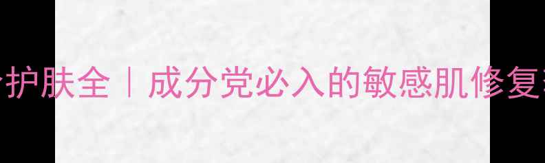 图片 博朵盖尔黛平价护肤全｜成分党必入的敏感肌修复套装及使用指南