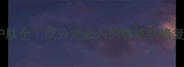 图片 博朵盖尔黛平价护肤全｜成分党必入的敏感肌修复套装及使用指南1