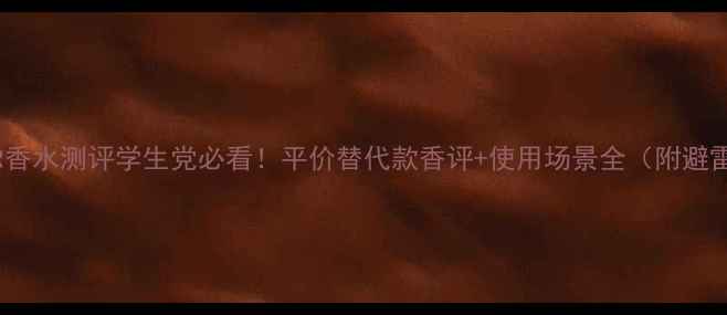 图片 博柏利MR香水测评学生党必看！平价替代款香评+使用场景全（附避雷指南）1