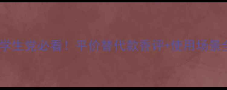 图片 博柏利MR香水测评学生党必看！平价替代款香评+使用场景全（附避雷指南）2
