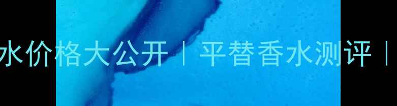 图片 博柏利淡香水价格大公开｜平替香水测评｜真香预警！