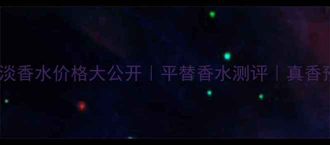 图片 博柏利淡香水价格大公开｜平替香水测评｜真香预警！2