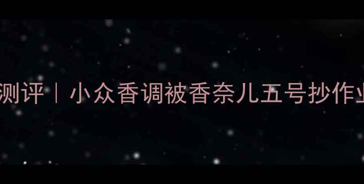 图片 博柏利玲珑女士浓香水平替测评｜小众香调被香奈儿五号抄作业？通勤约会全场景实测！2