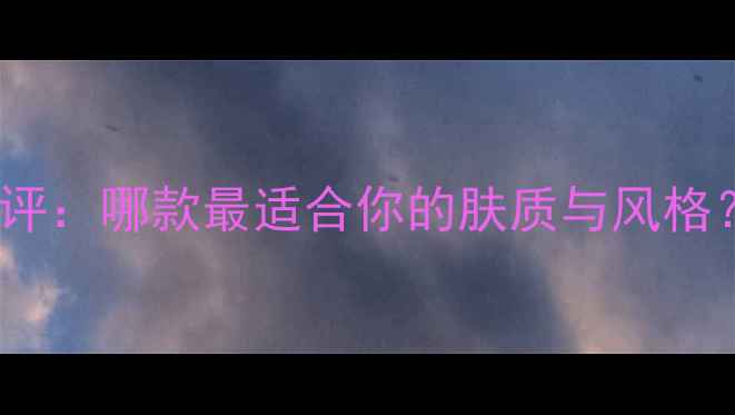 图片 博柏利男士香水测评：哪款最适合你的肤质与风格？附完整选购指南1