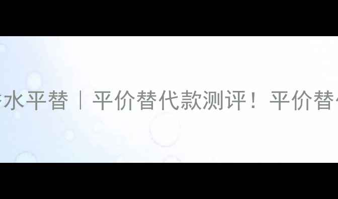 图片 博柏利英伦迷情女士香水平替｜平价替代款测评！平价替代香水推荐博柏利平替
