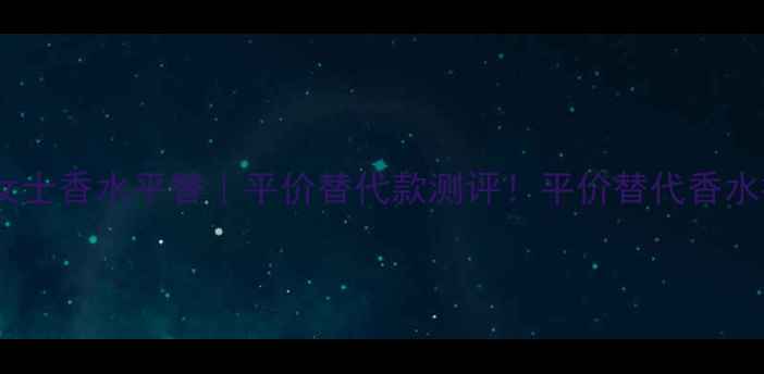 图片 博柏利英伦迷情女士香水平替｜平价替代款测评！平价替代香水推荐博柏利平替1