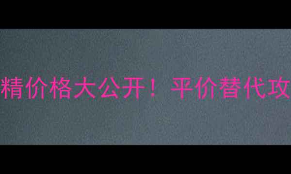 图片 博柏利黑色香精价格大公开！平价替代攻略+避坑指南1