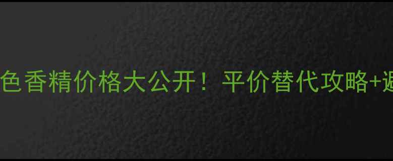 图片 博柏利黑色香精价格大公开！平价替代攻略+避坑指南2