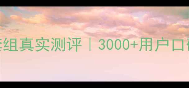 图片 博肽金典护肤套组真实测评｜3000+用户口碑+成分党深度1