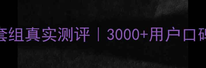 图片 博肽金典护肤套组真实测评｜3000+用户口碑+成分党深度2