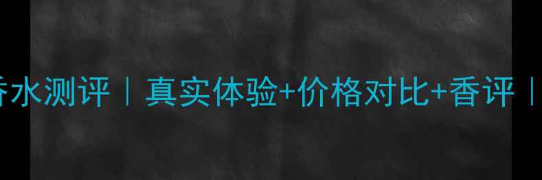 图片 卡地亚时之魅惑香水测评｜真实体验+价格对比+香评｜百元内平替攻略1